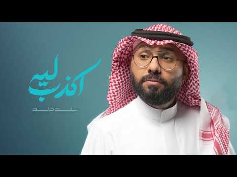 ليه اكذب سند خالد