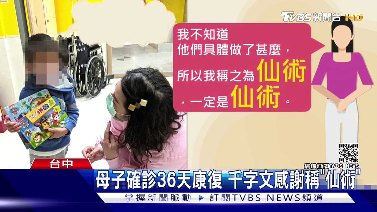 母子確診36天康復 千字文感謝稱「仙術」