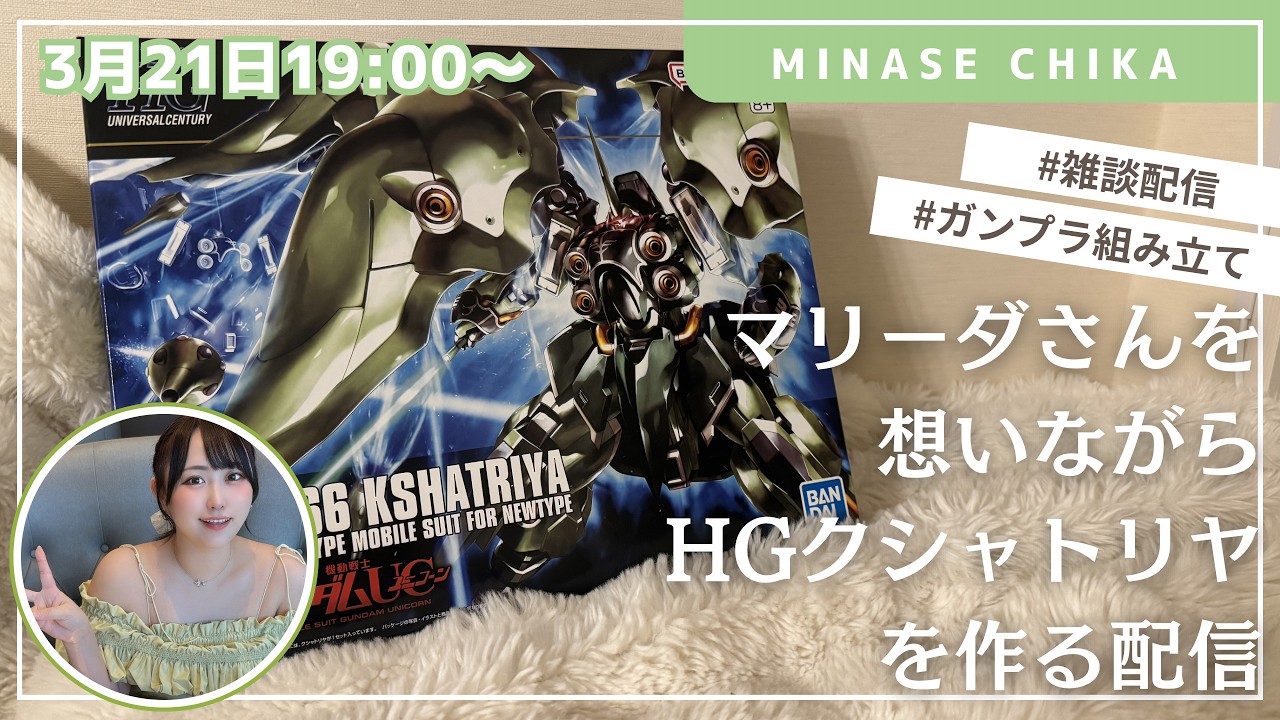 【雑談配信】マリーダさんを想いながらHGクシャトリヤを作るよ！【ガンプラ組み立て】