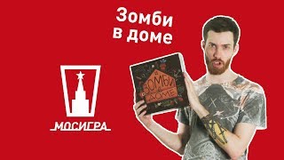 Видео «Обзор игры "Зомби в доме"»