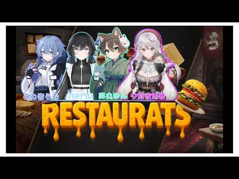 【Restaurats】みんなでネズミのレストラン w/夕月夜雨音さん、らむ音らむさん、nemuさん【声丸ゆん/新人VTuber】