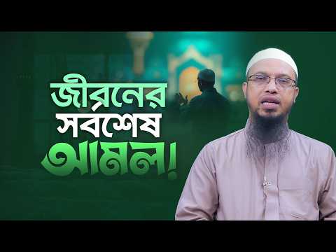 সুন্নাতে রাসূল (সা.) অনুসরণের গুরুত্ব ও তাৎপর্য | নাজাতের উপায় | Shaikh Ahmadullah