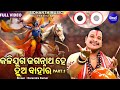 Kalijuga Jagannatha Hey Hua Bahara - Part 1& Part 2 | Narendra Kumar | କଳିଯୁଗ ଜଗନ୍ନାଥ ହେ 