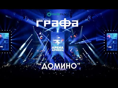 Grafa - Domino - Live at Arena Armeec 2017