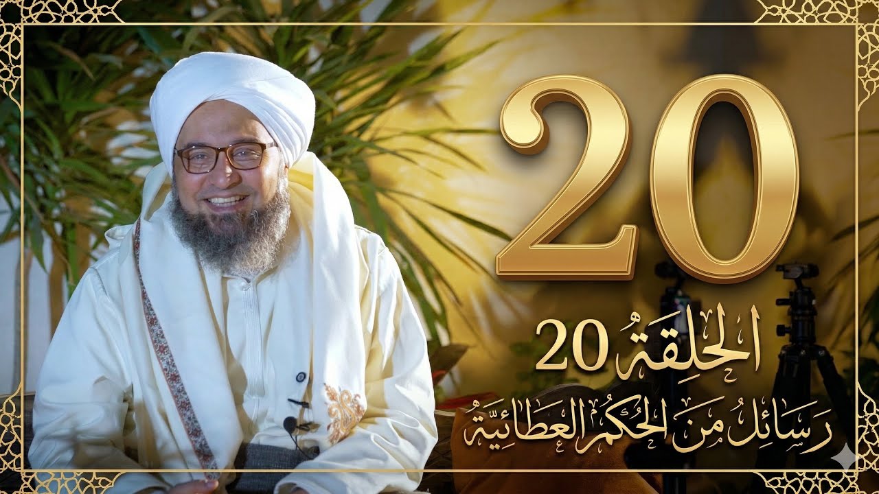 حلقة 20 | استثقال الطاعة | مجالس الحكم