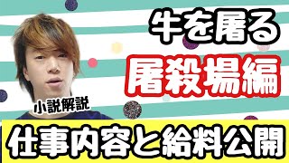 屠殺場の元社員の話を徹底解説！【牛を屠る】〜屠殺場編