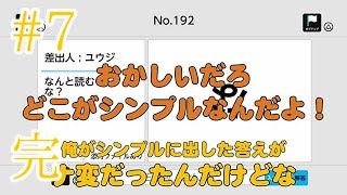 [2人] #7 珍回答連発？ 謎を2人でといてみよう！ 最終通 [謎解きメール]