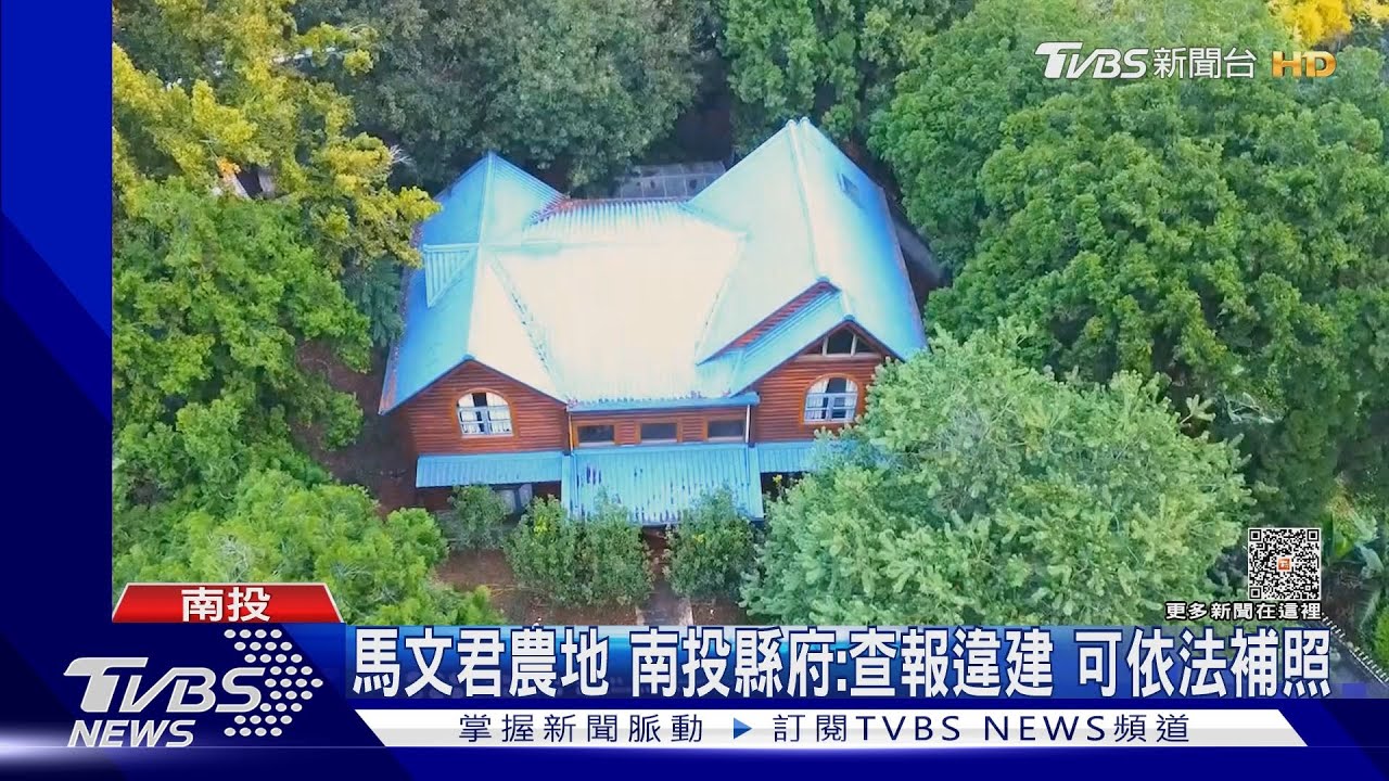 馬文君農地 南投縣府:查報違建可依法補照