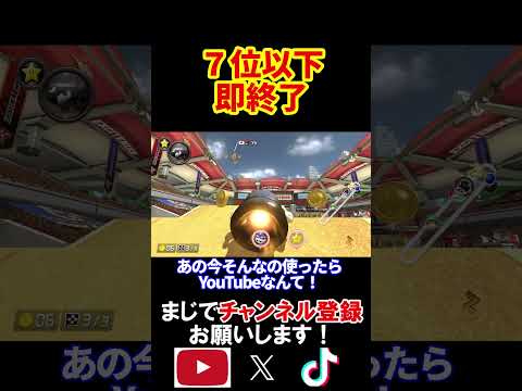 7位以下取ったらこの動画を即終了します。 マリオカート8デラックス 実況 マリオカート8DX #shorts