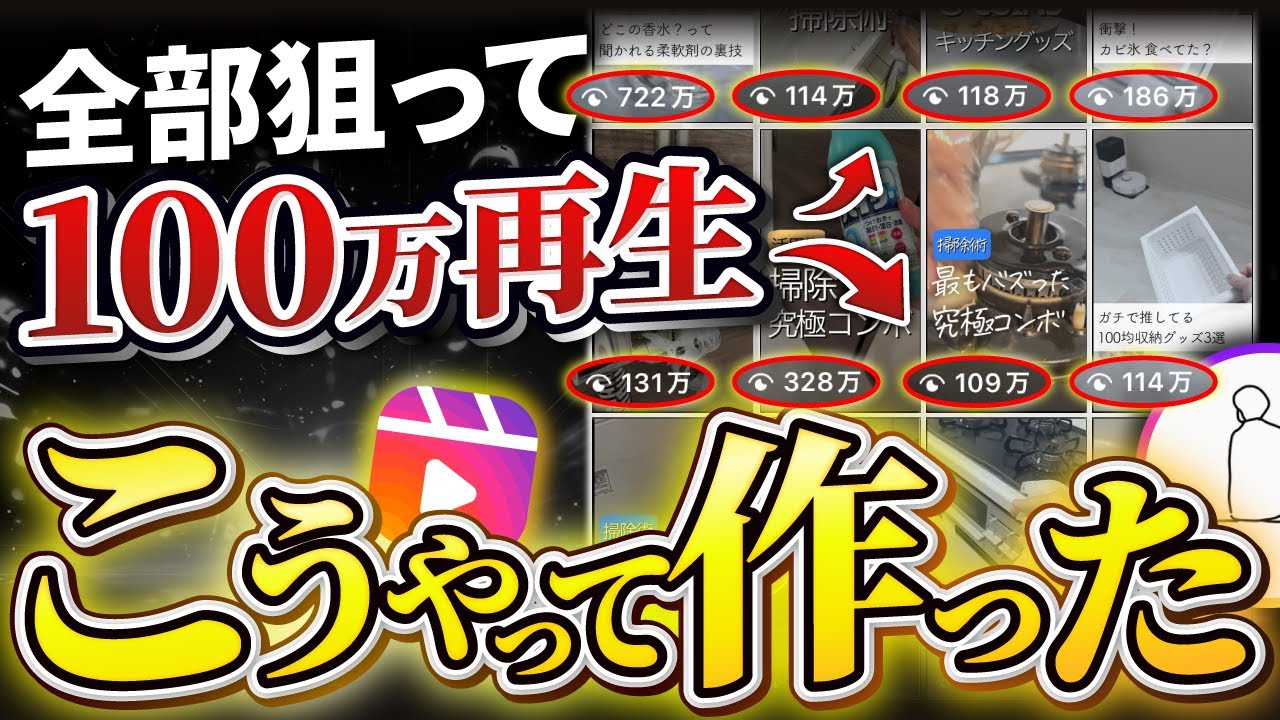 【これ1本で分かる】100万再生連発してるリール作り方。全て解説します