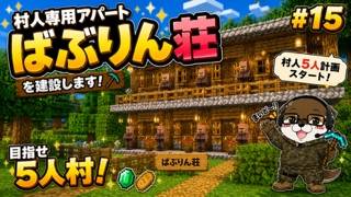 🏠 村人専用アパート「ばぶりん荘」を建設します！【#15】