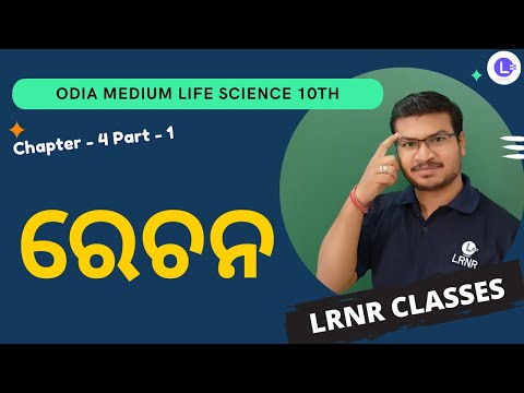 Rechana ରେଚନ EXCRETION Class 10 Life Science Chapter 4 Part - 1 