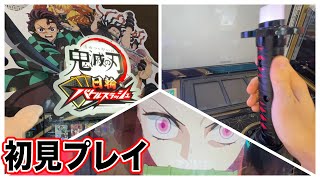 鬼滅の刃のアーケードカードゲームが出た！！初めてやってみた！！日輪バトルスラッシュ