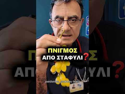 ΠΝΙΓΜΟΣ από ΣΤΑΦΥΛΙ⁉️🍇👶🏻