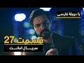 سریال ترکی امانت با دوبلۀ فارسی - قسمت ۲۷ | Legacy Turkish Series ᴴᴰ (in Persian) - 