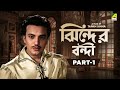 Jhinder Bondi Bengali Movie Part 1 Uttam Kumar Tarun Kumar Soumitra Chatterjee