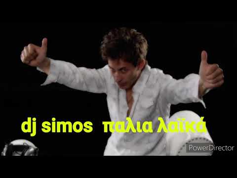 Dj simos alasitas παλια λαϊκά