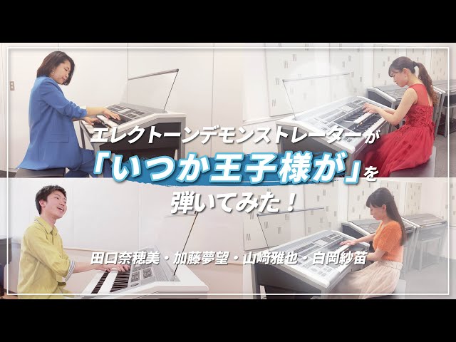 エレクトーンデモンストレーターが「いつか王子様が」を弾いてみた！