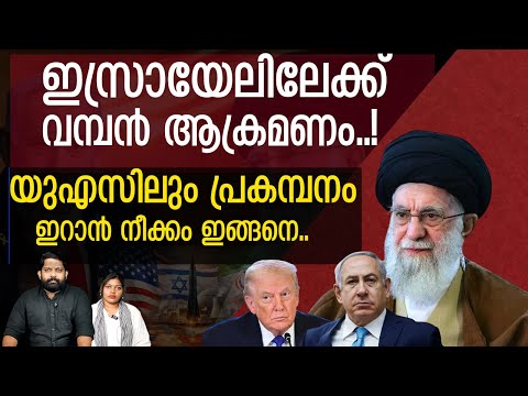 ഇസ്രായേലിന് നേരെ ഇറാന്റെ ആദ്യ അടി.. ഭയം വിഴുങ്ങി ട്രംപ് |Iran Latest News| The Journalist