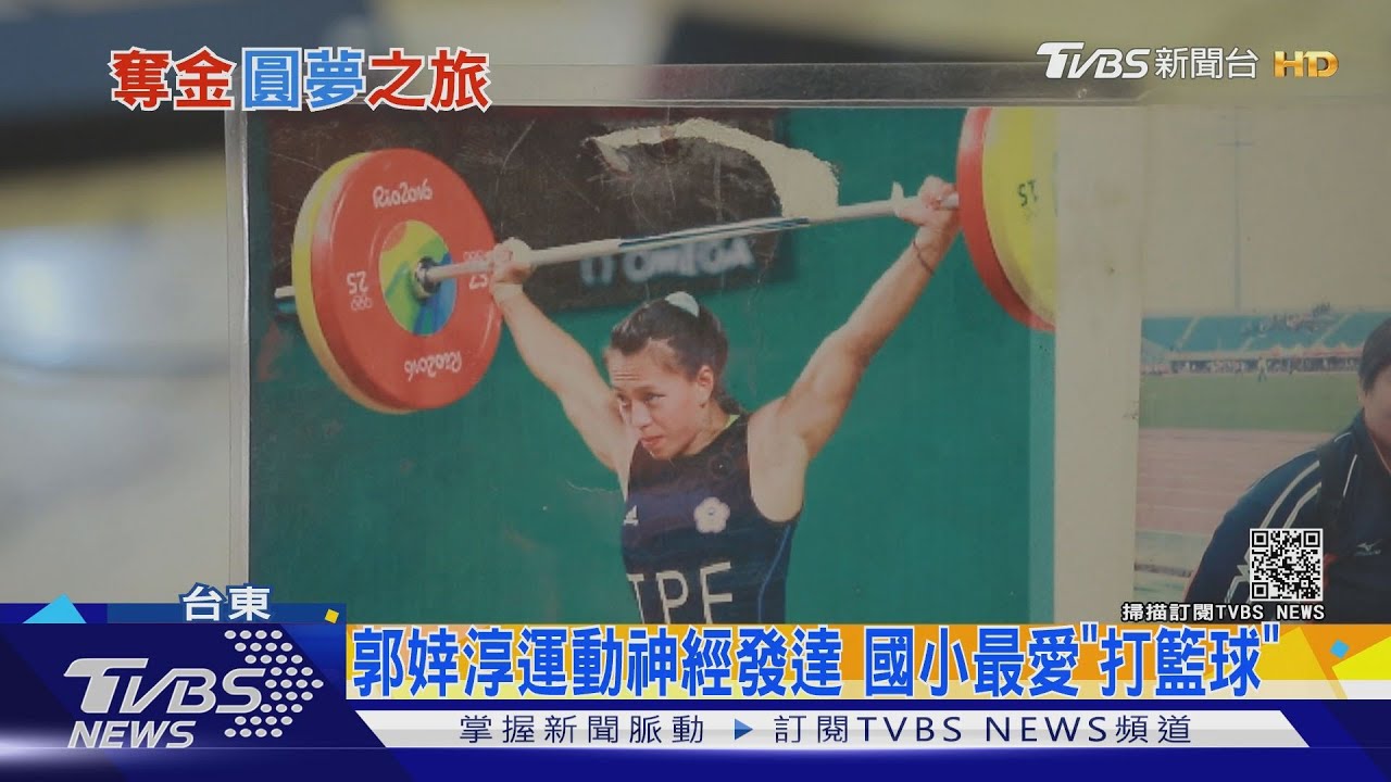 一舉成名天下知!步履蹣跚舉重路 郭婞淳拚出金牌夢