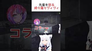 びびって先輩を怒る綺々羅々ヴィヴィ