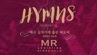 [Anointing 찬송가3집★MR] 06 예수 십자가에 흘린 피로써