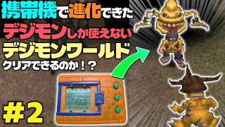 【スカモンの奇跡】30年前の携帯機で作れたデジモンしか使えないデジモンワールドはクリアできるのか？#2