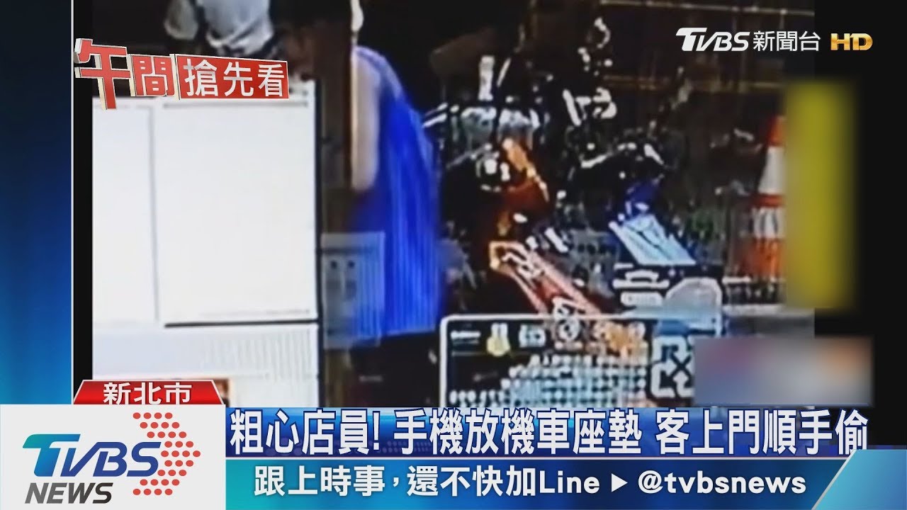 粗心店員!手機放機車座墊 客上門順手偷