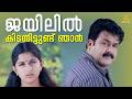 ജയിലിൽ കിടന്നിട്ടുണ്ട് ഞാൻ Rasathanthram Movie Scene