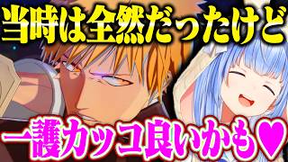 【BLEACH】当時は全然だったけど､大人になった今一護を見たらカッコ良くてメロつくぺこらww【ホロライブ/兎田ぺこら】