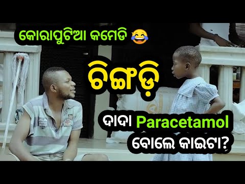 Paracetamol 😂 || Chingdi || Koraputia Desia Dubbing Comedy || Odia Dubbed Comedy || Khanti Koraputia