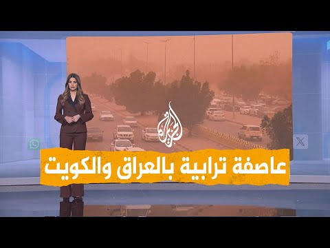 فيديو | شبكات | فيديوهات مرعبة من عاصفة ترابية تضرب العراق والكويت.. ما سببها؟