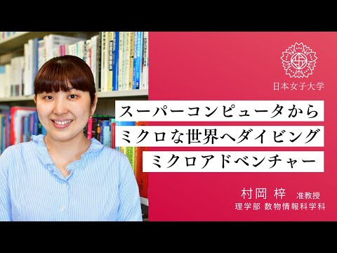【数物情報科学科】物理_村岡梓准教授