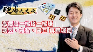 高價股一檔接一檔賺  再賺璟德