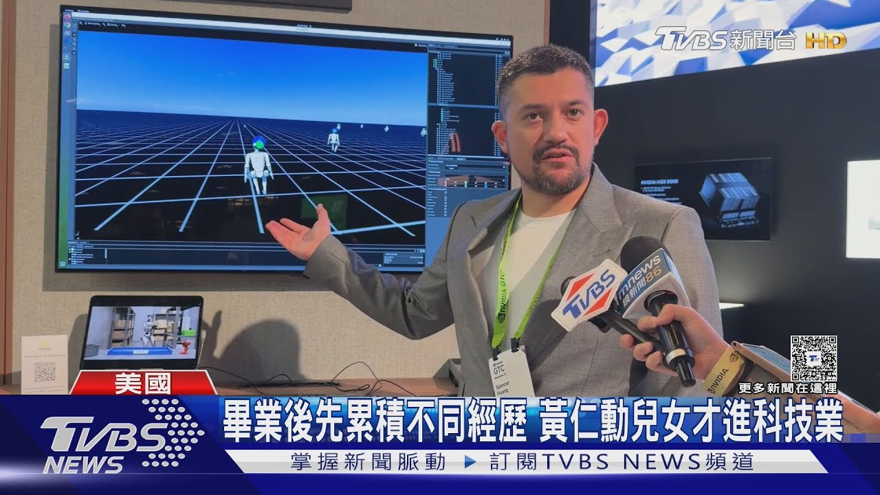 黃仁勳是父親也是老闆 黃勝斌:亞裔二代都會有壓力