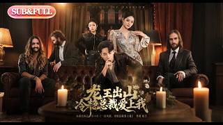 Download lagu 【全集FULL】《龙王出山冷艳总裁爱上我》| ENG SUB | #薄荷听书 #cdrama #latest 最新短劇#热门短剧 #都市 #重生 #逆袭 #现代 #甜宠 mp3 Download lagu 【全集FULL】《龙王出山冷艳总裁爱上我》| ENG SUB | #薄荷听书 #cdrama #latest 最新短劇#热门短剧 #都市 #重生 #逆袭 #现代 #甜宠 mp3