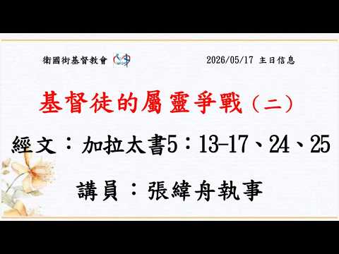 基督徒的屬靈爭戰（二）