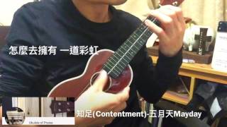 知足(Contentment) -五月天Mayday (ukulele cover)