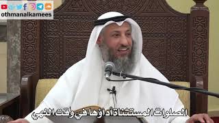 813 - الصلوات المستثناة أداؤها في وقت النهي - عثمان الخميس - دليل الطالب