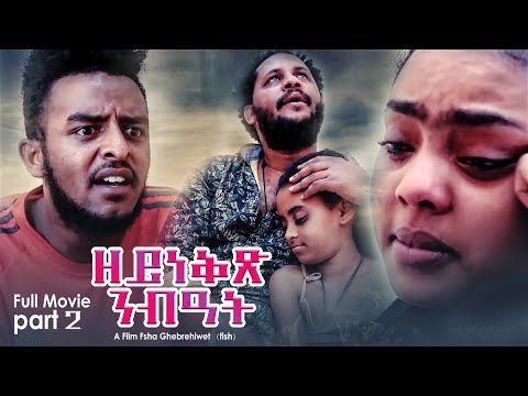 ዘይነቅጽ ንብዓት||Zeyneqx Nibiat Eritrean Full Movie (part #2) 2021 A Film by Fsha Ghebrehiwet