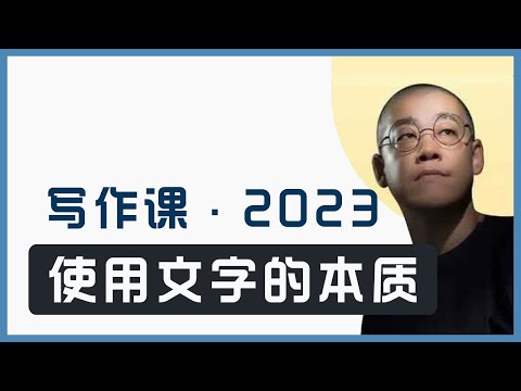【李笑来】写作课2023：使用文字的本质 ｜识字用字｜词性｜如何描述