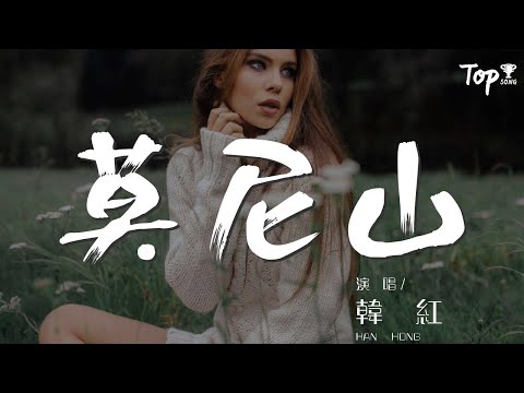 莫尼山 - 韓紅『風吹過 青草連綿』【動態歌詞Lyrics】