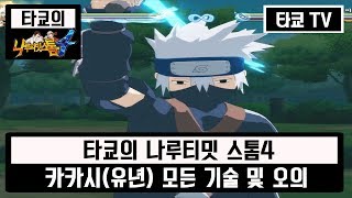 나루티밋 스톰4 카카시(유년) 모든 기술&오의 모음