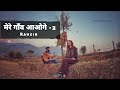 Mere Gaon Aaoge 2 Khankegi Tere Pairon Me Rahgir New Hindi Song