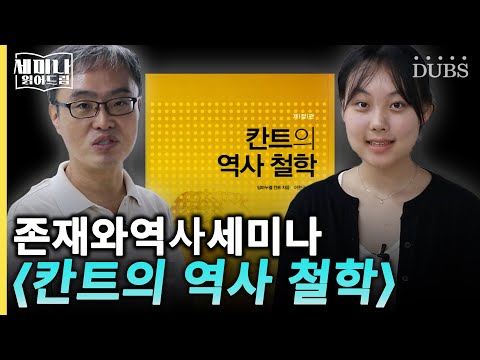 인간의 역사는 어디로 흘러가고 있는가, 『칸트의 역사철학』 | 세미나 읽어드림 2화