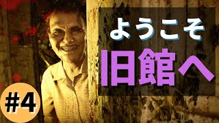 【虫注意】#4 旧館に行こう！/『バイオハザード７』