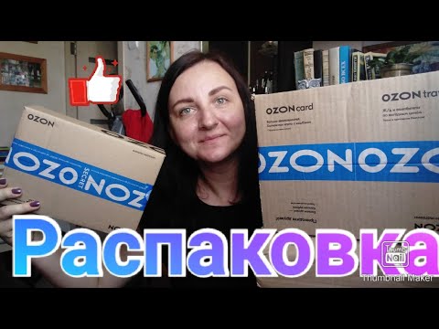 Покупки на Озон OZON / Распаковка посылки