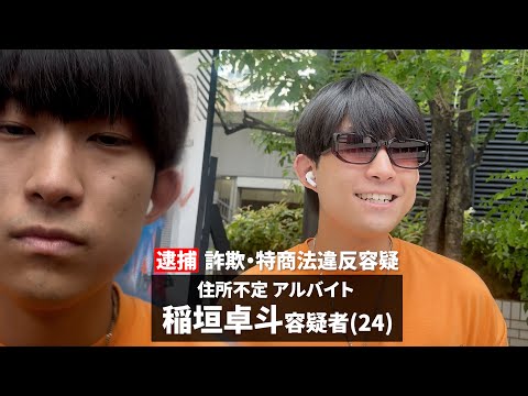 【逮捕記念】詐欺グループ実行役・稲垣卓斗をモザイクなしで晒します。