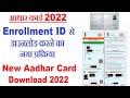 New Aadhar Card enrollment id Se Kaise Download Karen | Aadhar Card Download 2022 | Aadhar Card