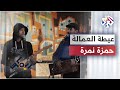 Hamza Namira ft. Habib Belk - Al Ayta | حمزة نمرة وحبيب - عيطة العمالة